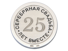 Монета серебряная свадьба «25 лет вместе»